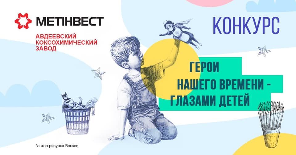 Метинвест Авдеевка приглашает детвору нарисовать героя современност... Метинвест Авдеевка приглашает детвору нарисовать героя современности, Дарья Воронцова