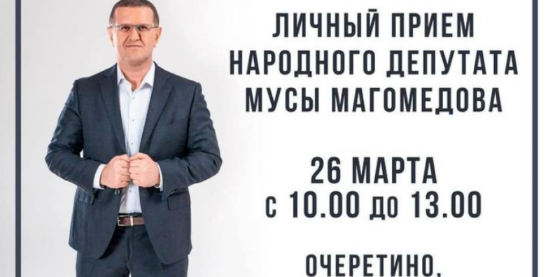Муса Магомедов проведет прием в Очеретино