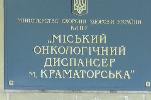 В Краматорской онкологии изменились правила прием пациентов