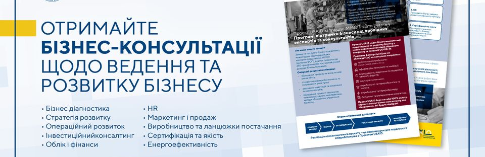 Підприємців Донеччини запрошують взяти участь у Програмі підтримки бізнесу від Проєкта USAID