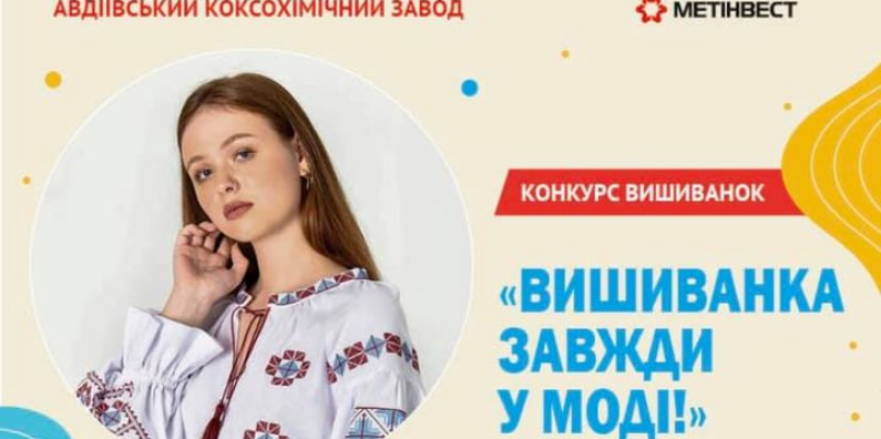 Авдеевский коксохим объявил фотоконкурс в честь Дня вышиванки