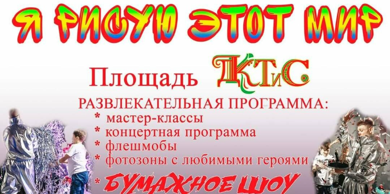 Дворец культуры в честь Дня защиты детей приглашает авдеевцев на развлекательную программу