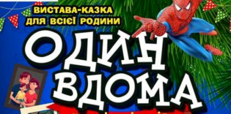 Вже завтра на сцені ПКТіС неймовірна вистава «Один вдома»